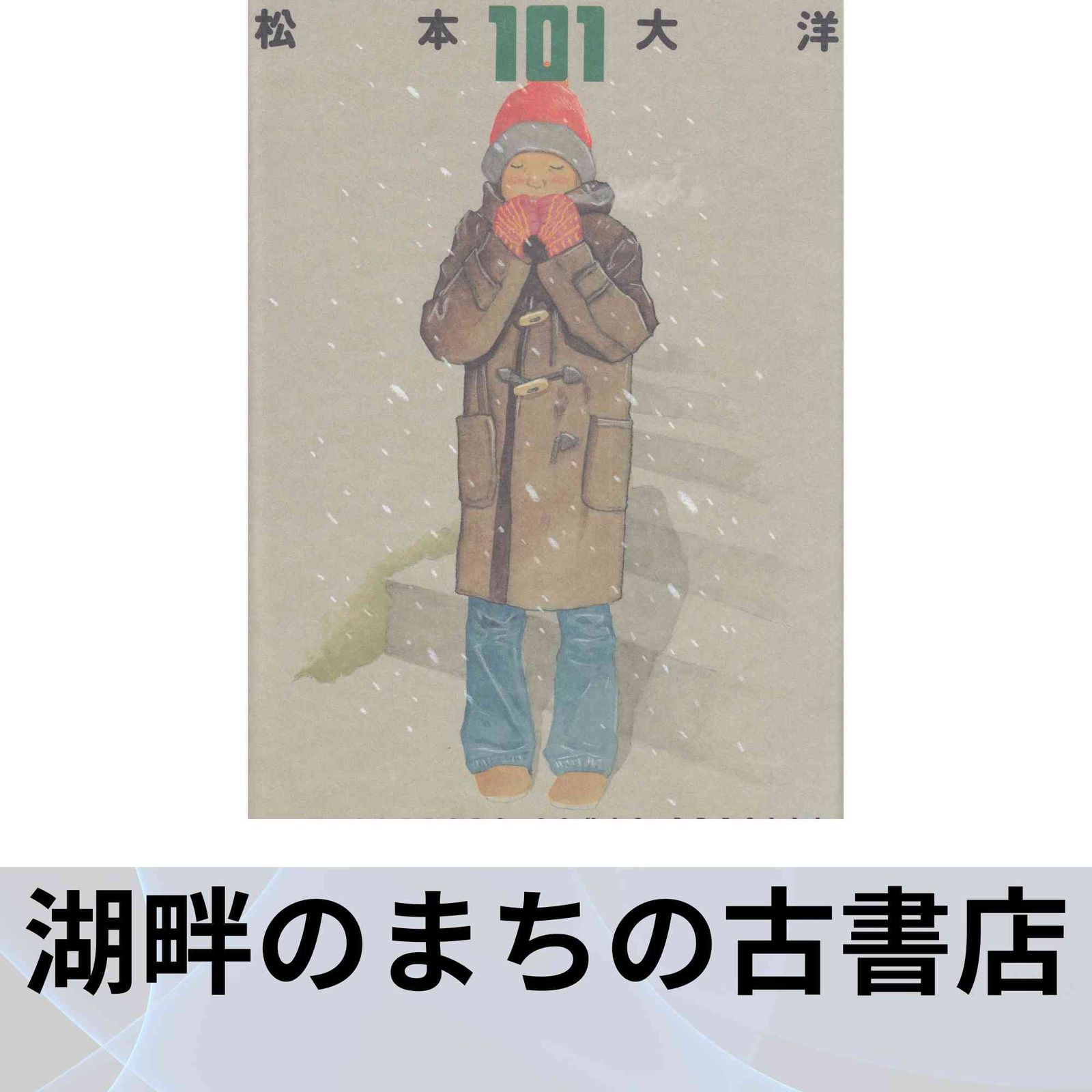 松本 大洋 (著)   101(ひゃくいち)〔複製版画/イラスト集〕 101(ひゃくいち)〔複製版画/イラスト集〕 (BIG SPIRITS COMICS