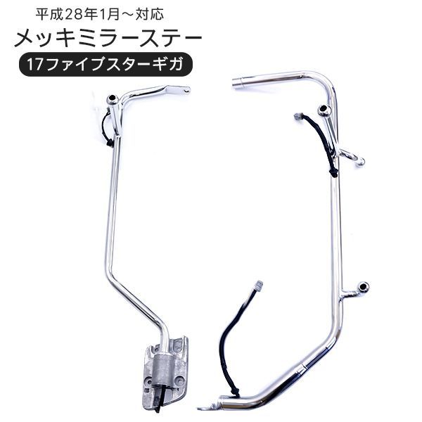 いすゞ 17ファイブスターギガ メッキミラーステー 電動格納ミラー用 