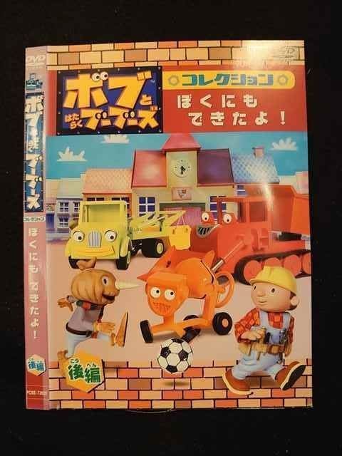 ○011496 レンタルUP◇DVD ボブとはたらくブーブーズ ぼくにも