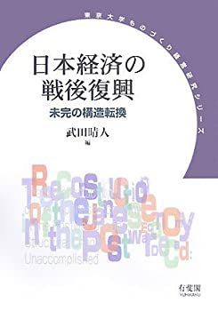  【中古】 日本経済の戦後復興 未完の構造転換 (東京大学ものづくり経営研究シリーズ) その他