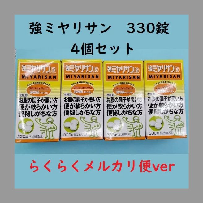 強ミヤリサン錠 330錠 4個セット 匿名配送可能＜らくらくメルカリ便ver