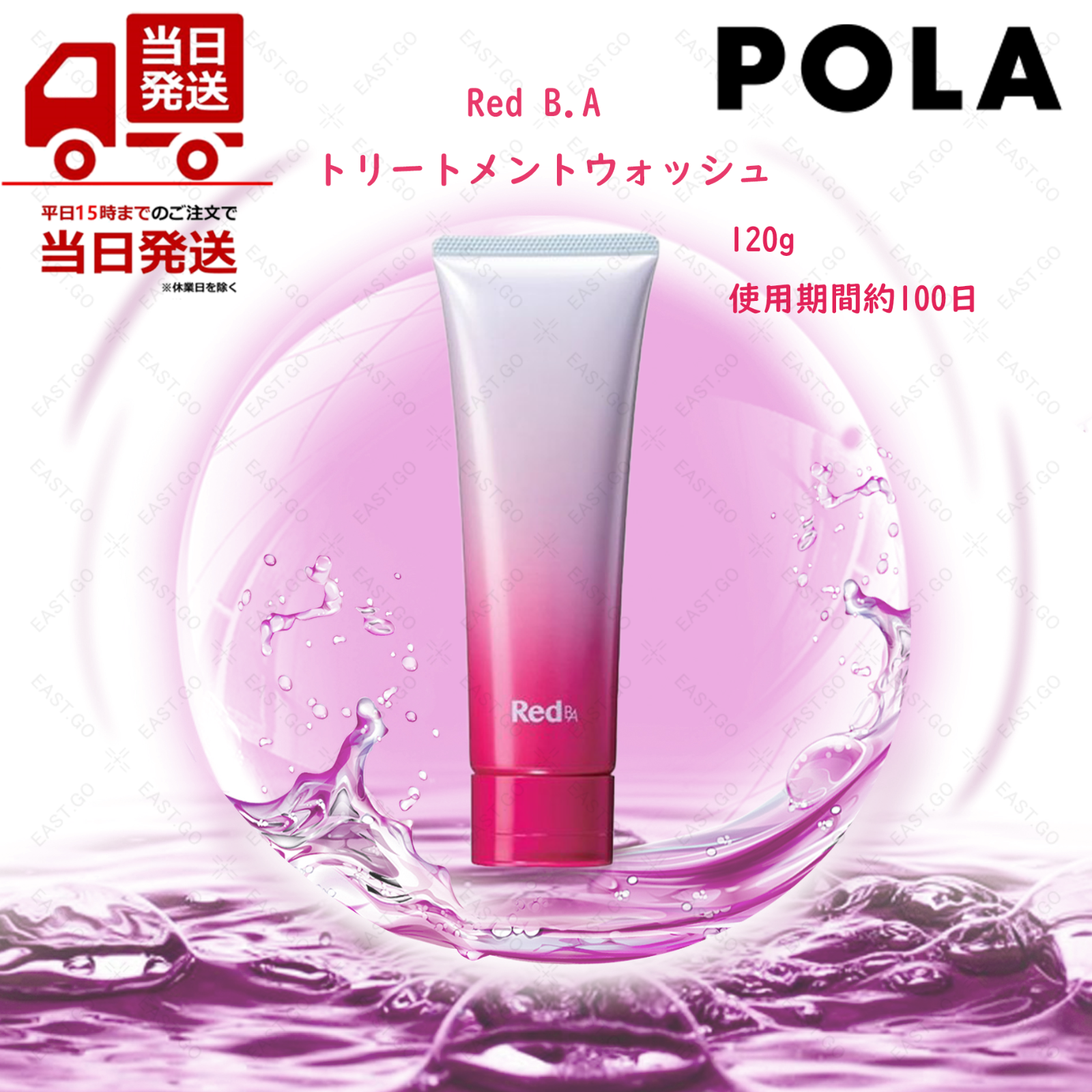 POLA RedBAトリートメントクレジング120g& ウォッシュ 120g