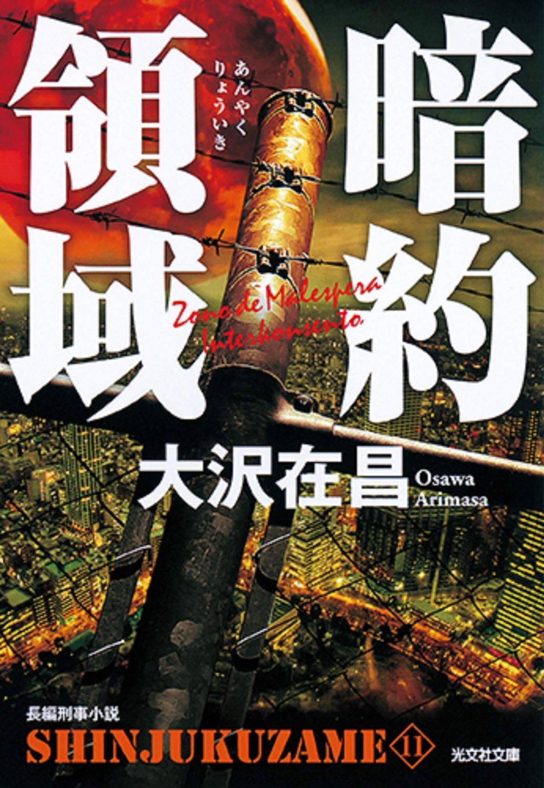 中古本】暗約領域 新宿鮫11 (光文社文庫 お 21-29) /光文社