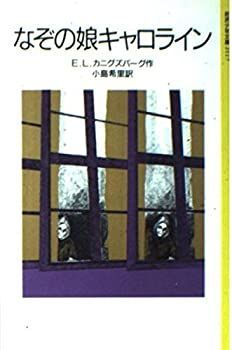 【中古】 なぞの娘キャロライン (岩波少年文庫)