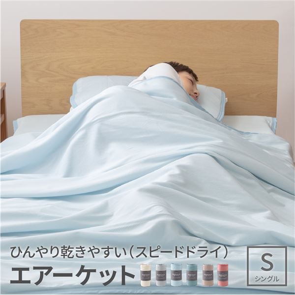 接触冷感 肌掛け布団/寝具  洗える 綿 ひんやり乾きやすい スピードドライ エアーケット