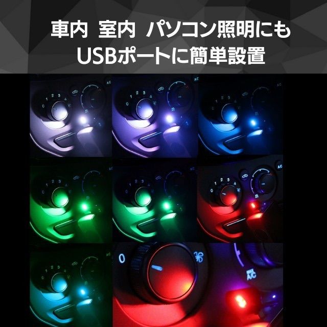 USB イルミネーション ライト 8色 車内 照明 カー用品