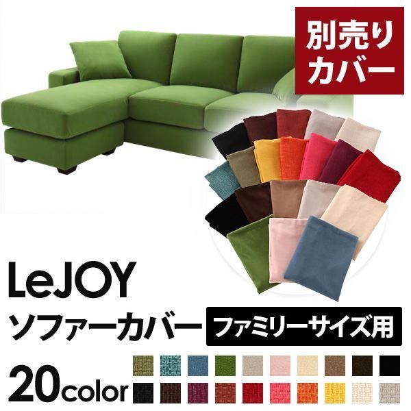 カバー単品 ソファーカバー LeJOY ファミリーサイズ用 グラスグリーン リジョイ 20色から選べる カバーリングコーナーカウチソファ