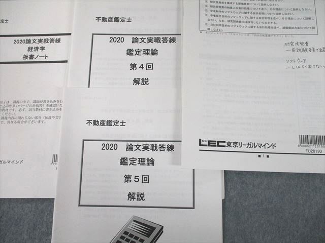 UJ10-086 LEC東京リーガルマインド 不動産鑑定士講座 論文実戦答練 2020年合格目標 民法/経済学/会計学 34S4D