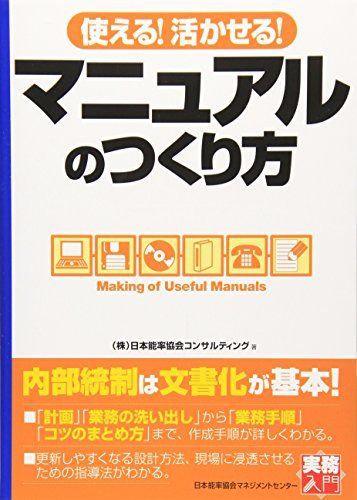 使える!活かせる!マニュアルのつくり方 (実務入門)