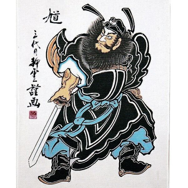 種類1:名前入れなし 大畑の武者絵幟 端午の節句の掛軸鍾馗軸 84 種類1:名前入れなし 大畑の武者絵幟 端午の節句の掛軸鍾馗軸 84