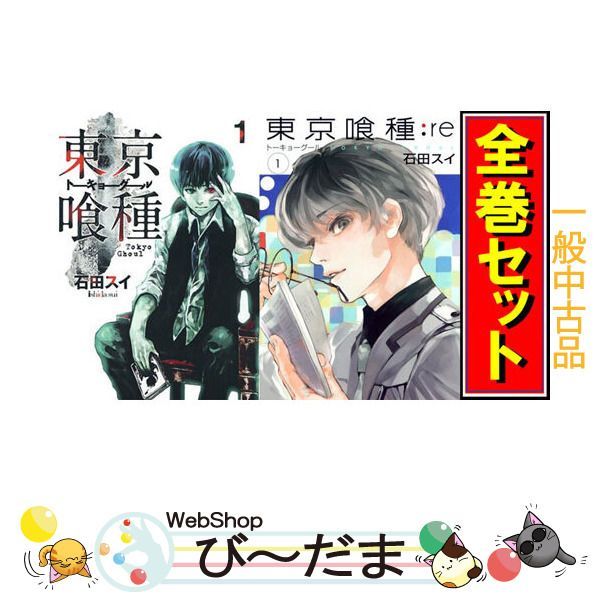 東京喰種(トーキョーグール）無印　re: 全巻セット　まとめ売り 東京喰種(トーキョーグール）無印 re: 全巻セット まとめ売り