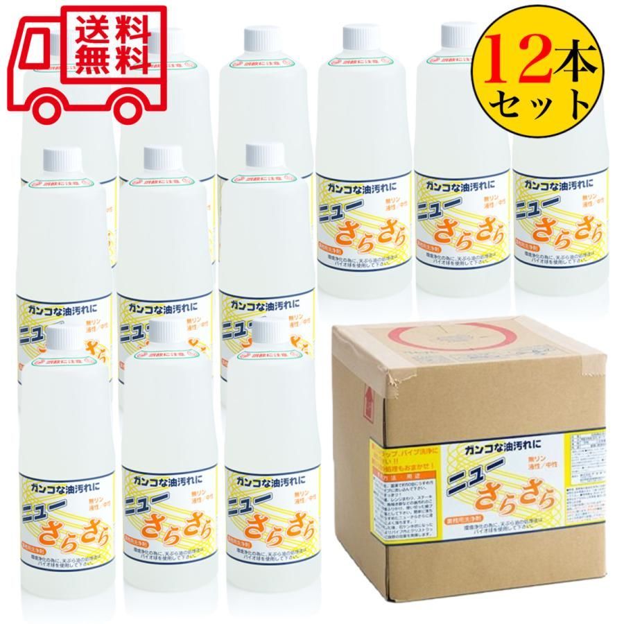 ニューさらさら１L 12本セット アマテラ グリストラップ 油 乳化 廃油処理剤 洗剤 清掃 掃除 油汚れ 飲食店