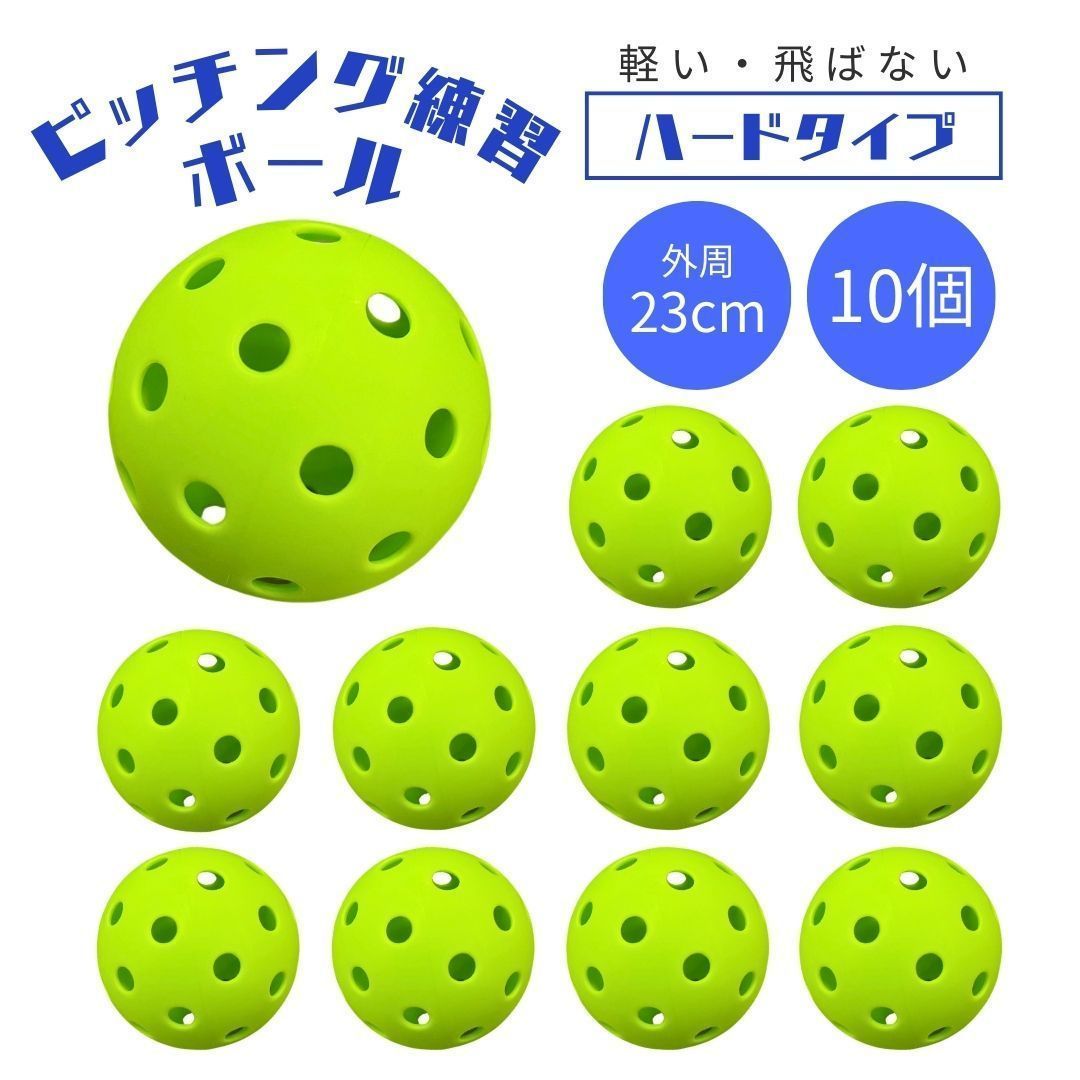 野球 投球練習用 10個 トレーニングボール 穴開きボール 超軽量 ハードタイプ 投球練習 ピッチング ピッチング練習 投球 キャッチング練習 キャッチング 飛ばない 硬い 蛍光色 屋外用 室内 