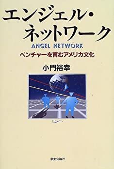 【中古-非常に良い】 エンジェル・ネットワーク ベンチャーを育むアメリカ文化