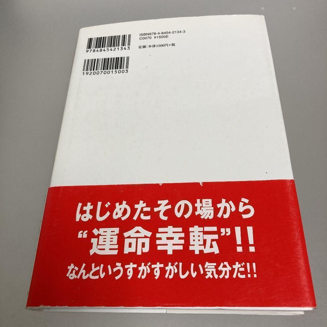 ◎【サイン本】◎運命は変えられる : 納税日本一億万長者が語る