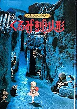 【中古】 くるみ割り人形 人形ファンタジー (1979年)