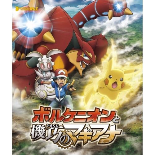 BD / キッズ / ポケモン・ザ・ムービーXY&Z ボルケニオンと機巧の