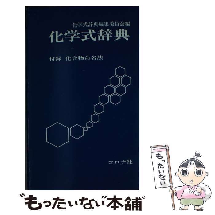 【中古】 化学式辞典/コロナ社/化学式辞典編集委員会 中古】 化学式辞典 / 化学式辞典編集委員会 / コロナ社 - メルカリ