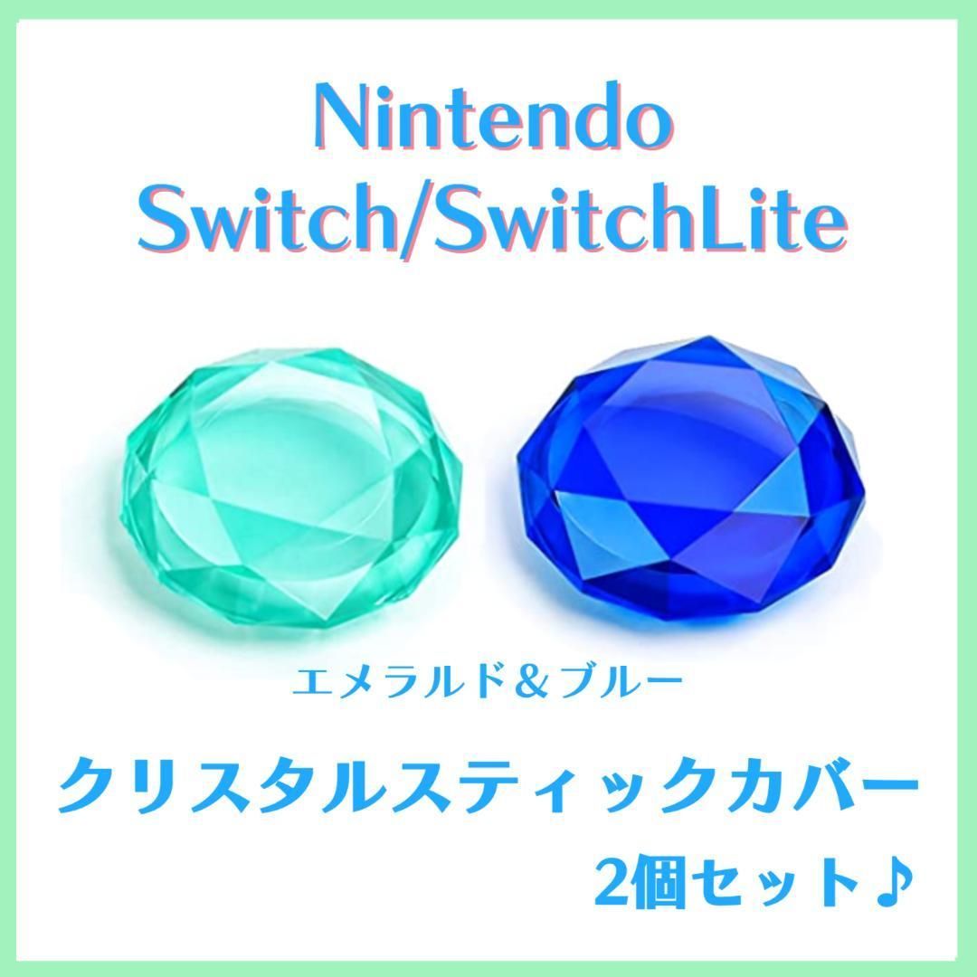 92%OFF!】 Nintendo Switch ジョイコンスティックカバー クリスタル