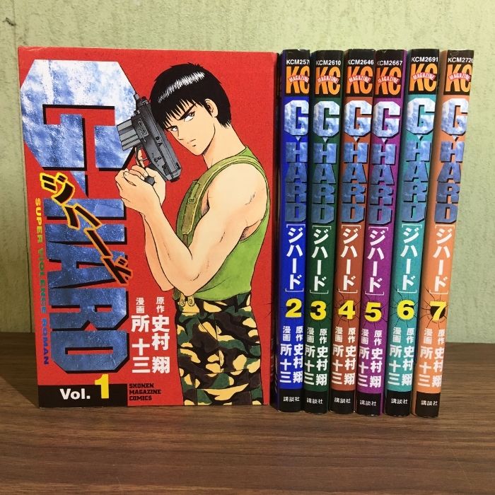 全巻セット【G・HARD／ジハード 全7巻】◇7冊セット 1998年 全巻