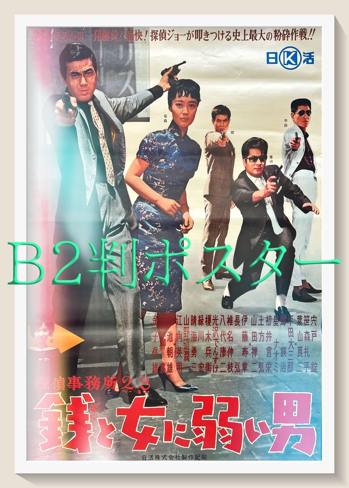 pq 探偵事務所２３ 銭と女に弱い男 映画オリジナルB2判ポスター pq05698