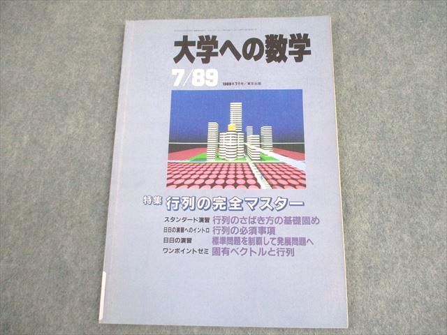 東京出版 大学への数学 1989年7月号 坪田三千雄/浦辺理樹/雲