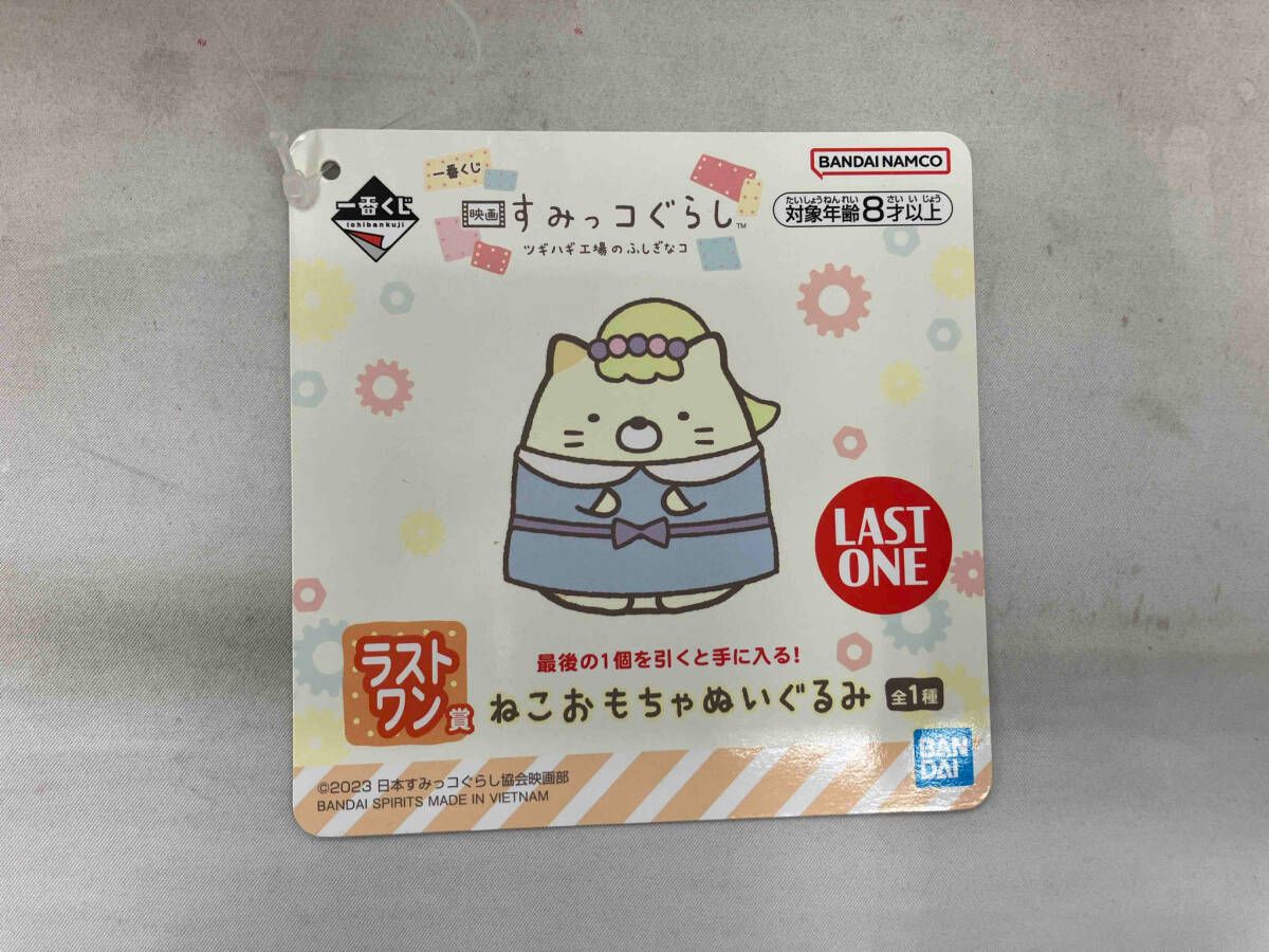 未開封品 一番くじ 映画すみっコぐらし ツギハギ工場のふしぎな