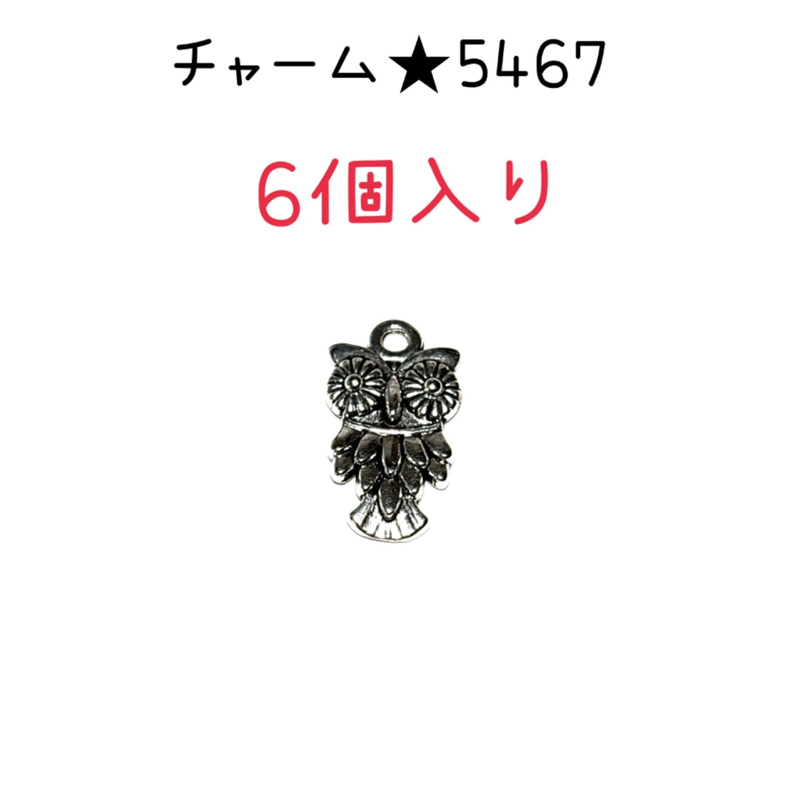 ◾️チャーム◾️ 5467◾️銀色のフクロウ◾️6個入り◾️ふくろう　不苦労　お守り　パーツ　工作　ハンドメイド　材料　手作り　ビーズ　カンつき　ミニチュア　装飾　合金　エナメル　キーホルダー　ピアス　アクセサリー　ブレスレッ