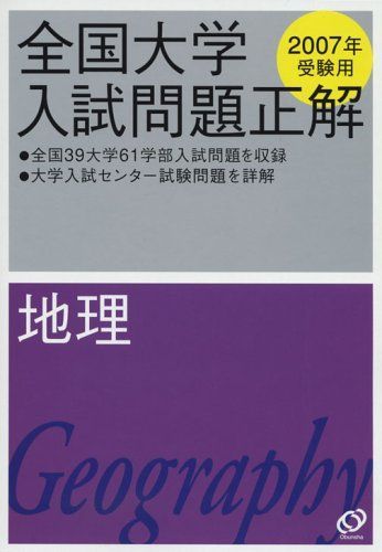地理 2007年受験用 (全国大学入試問題正解) 旺文社