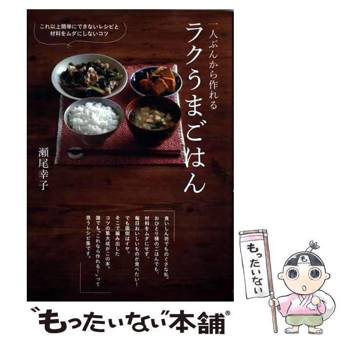 一人ぶんから作れるラクうまごはん : これ以上簡単にできない