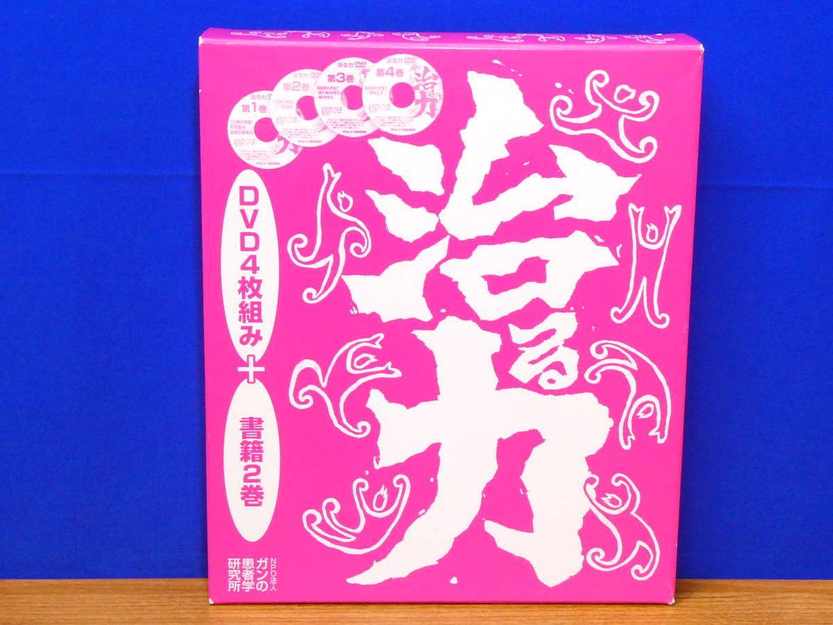 治る力 市川式手当て 本編 資料編 2冊セット NPO法人 がんの患者学研究所 治る力 DVD4枚組・書籍2巻 市川式手当て NPO法人ガンの患者学