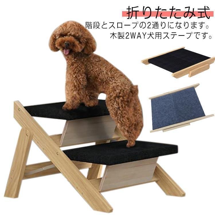 犬 ペット ステップ 折りたたみ式 木製 2WAY 犬用ステープ 犬用スロープ 2通り ペット用階段 スロープ 踏み台 2段 小型犬 室内犬 登り台