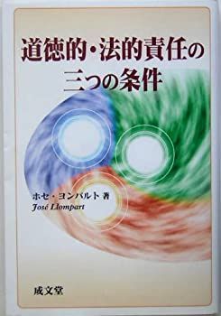 Amazon.com: 道徳的・法的責任の三つの条件(成文堂選書