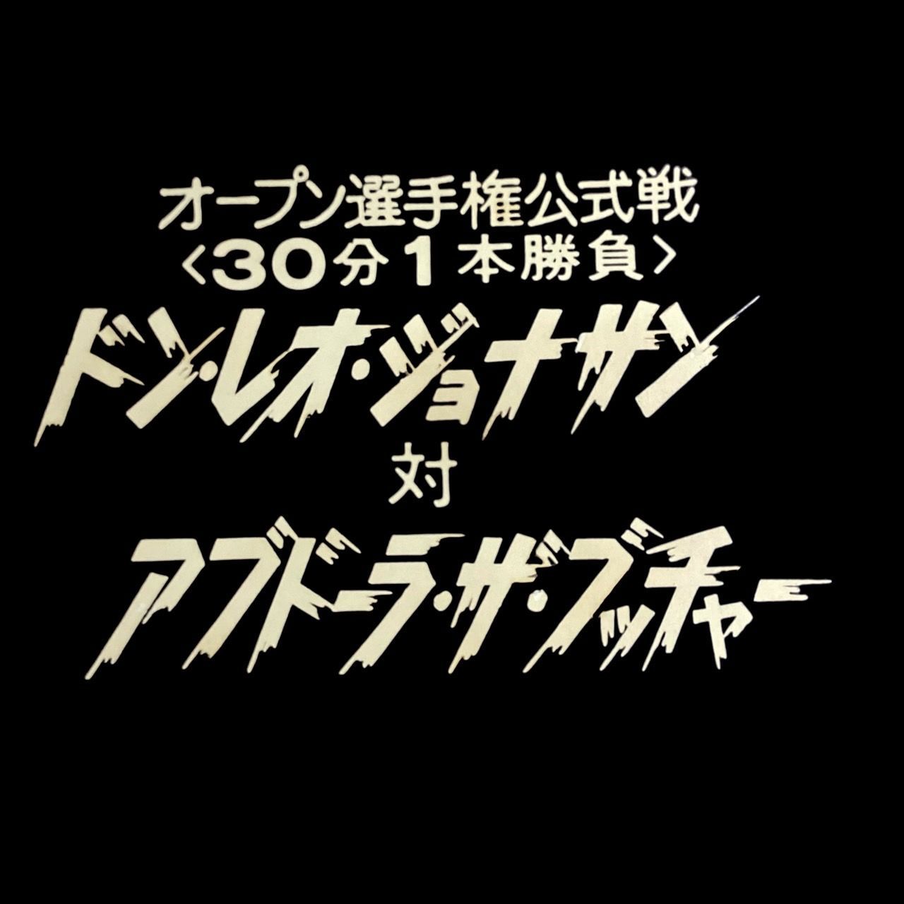 １点もの 全日本プロレスTV中継試合カードテロップ