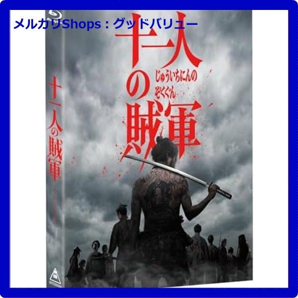 十一人の賊軍 豪華版 初回生産 Blu-ray ブルーレイ 山田孝之 仲野太賀 安心 メルカリShops グッドバリューが