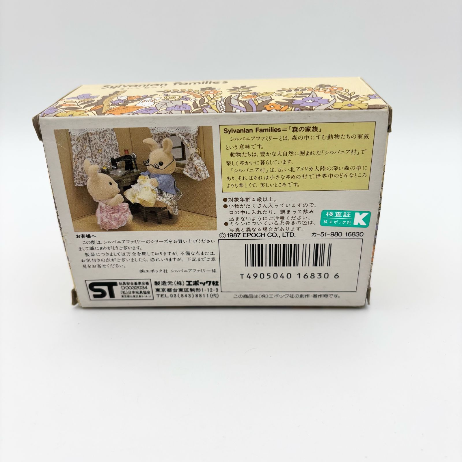 初期 / 日本製】シルバニアファミリー ミシンセット - メルカリ