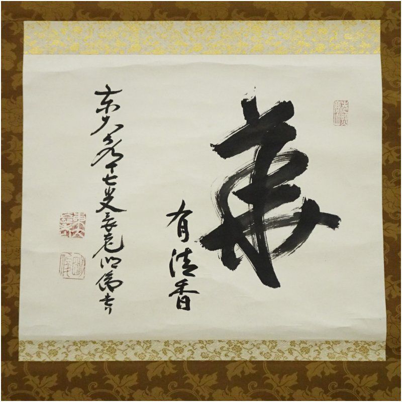 東大寺 狭川明俊筆 華 有佳香 横物 肉筆紙本掛軸 共箱 掛け軸 床の間 書 おしゃれ 絵画 表具 芸術 茶道 年中掛け インテリア 茶掛 掛物 和室