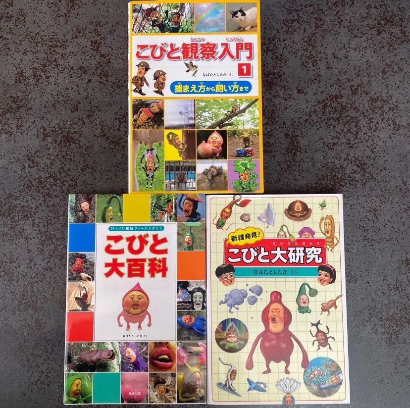 未使用に近い】 3冊セット こびと大百科 こびと観察入門 こびと大研究