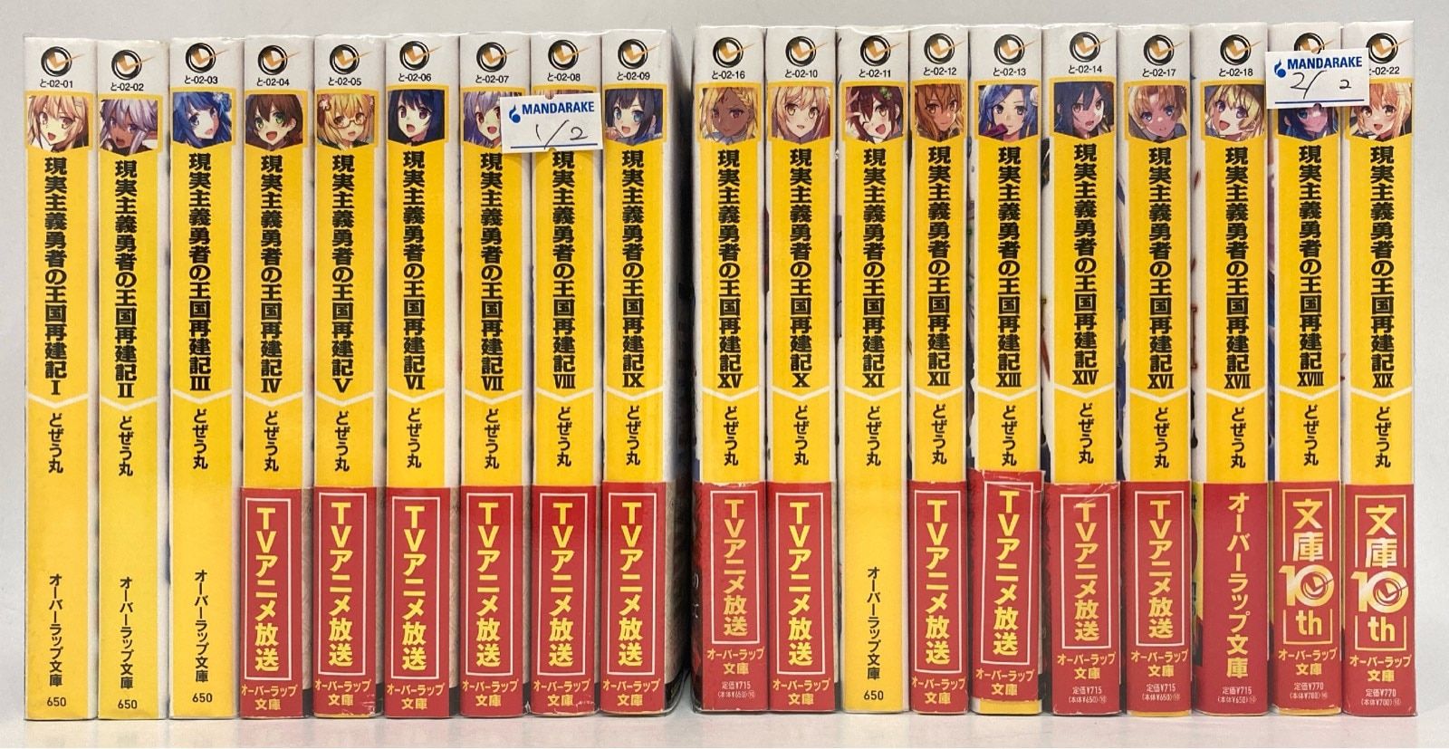 オーバーラップ オーバーラップ文庫 どぜう丸 現実主義勇者の王国再建記　最新刊セット セット