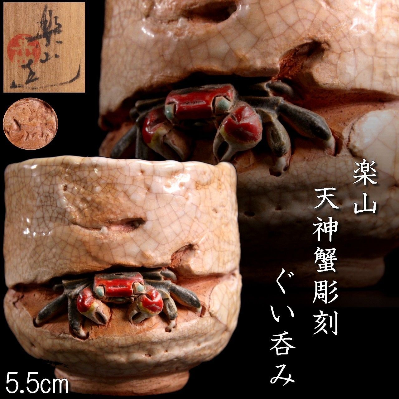 楽山焼 天神蟹彫刻 ぐい呑 5.5cm 共箱 二六水月楽山 砥部 伊予 唐物 骨董 B93.1-RP2