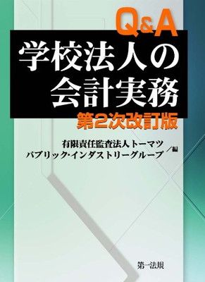 テーマ別会計実務全書 第2次改訂版 Q＆A 学校法人の会計実務 有限責任監査法人トーマツ