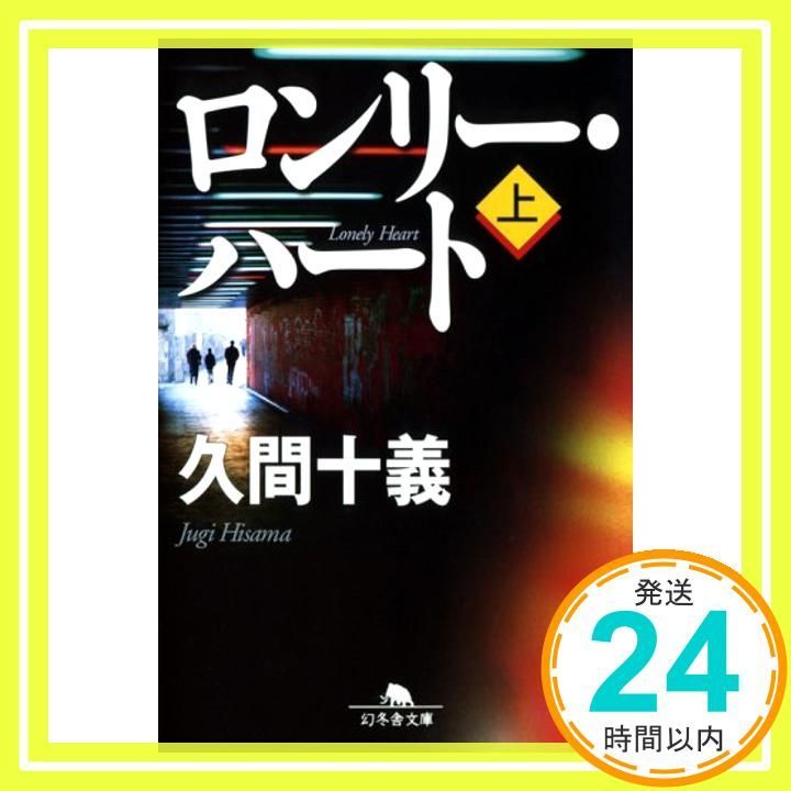ロンリ- ハ-ト 上 幻冬舎文庫 ひ 6-4 Oct 10 2008 久間 十義_03