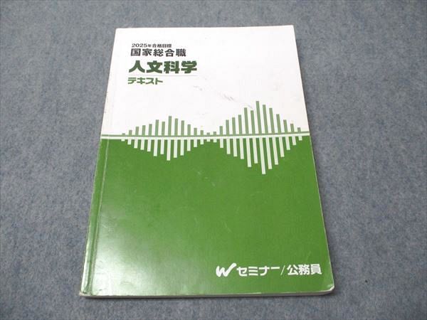 Wセミナー 公務員講座 国家総合職 人文科学 テキスト 2025年合格