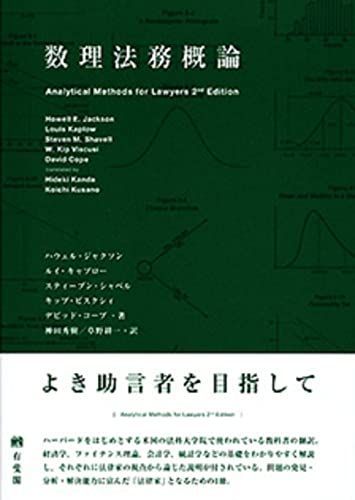 数理法務概論 -- Analytical Methods for Lawyers