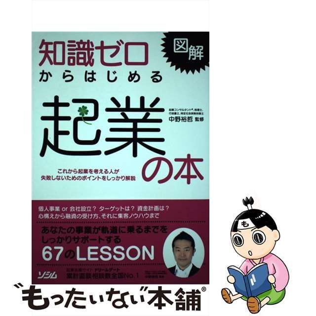 中古】 知識ゼロからはじめる起業の本 図解 / 中野裕哲 / ソシム