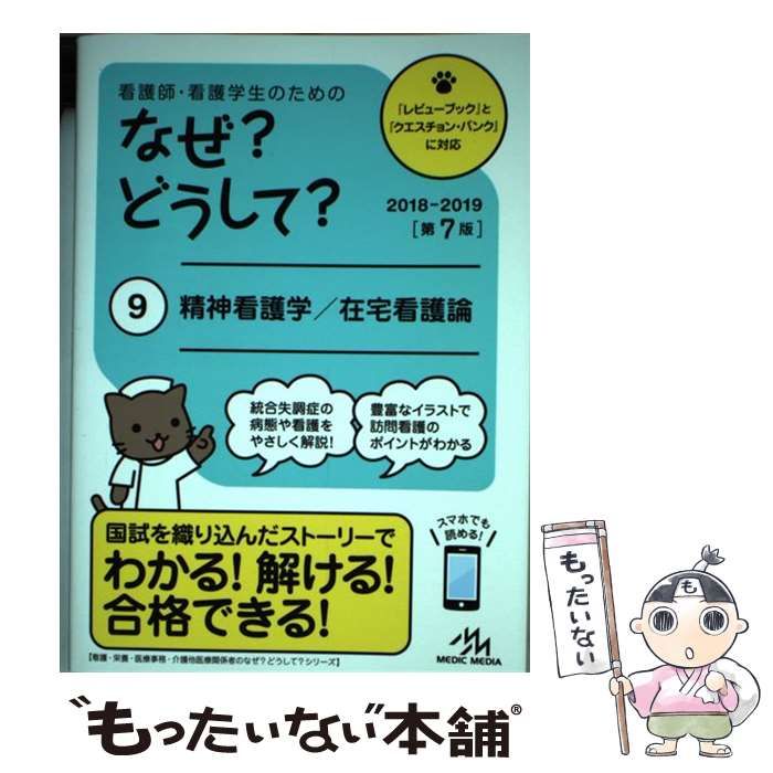 中古】 看護師・看護学生のためのなぜ?どうして? 9 精神看護学/在宅