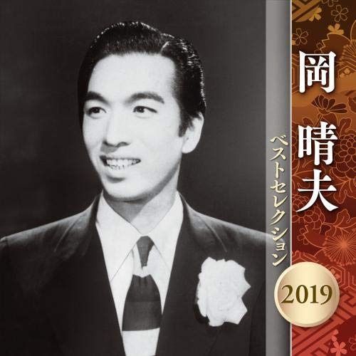CD 岡晴夫 ベストセレクション 2019