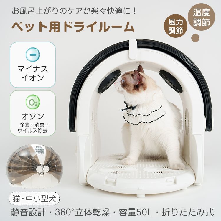 ドライハウス 猫 小型犬用 ドライルーム 自動 乾燥機 ペット乾燥29500円なら大丈夫です