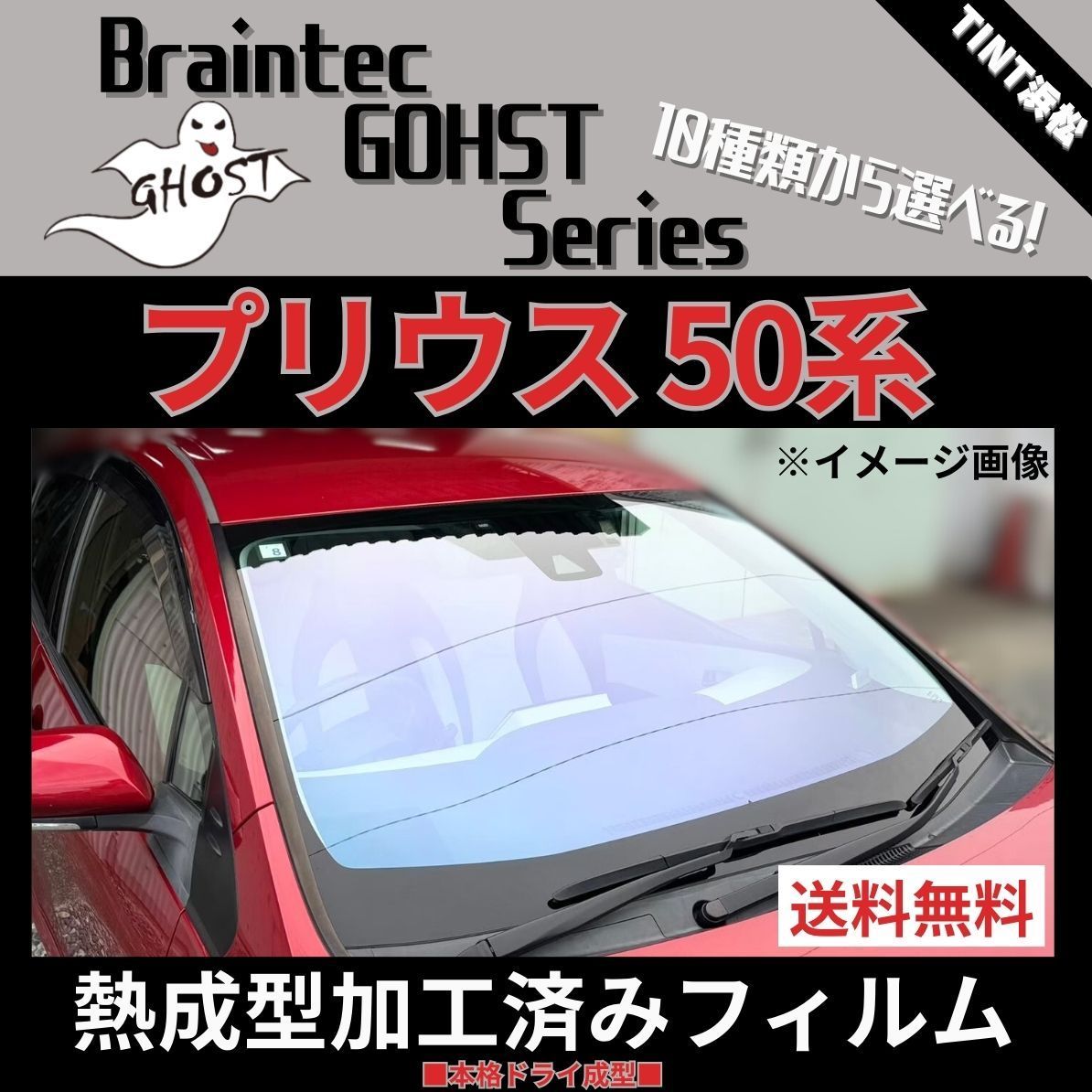 カーフィルム カット済み フロント1面 プリウス50系 ZVW50 ZVW51 ZVW55 【熱成型加工済みフィルム】ゴーストフィルム ブレインテック  ドライ成型 - メルカリ