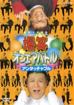 爆笑オンエアバトル テツandトモ：未開封DVD 爆笑オンエアバトル テツandトモ：未開封DVD